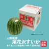 ご家庭用　尾花沢すいか（１玉：約4.8㎏以上）【送料無料】