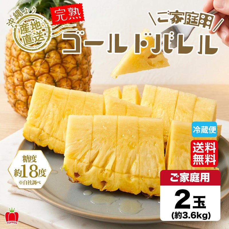 完熟沖縄パイナップル　ご家庭用 完熟ゴールドバレル　2玉（約3.6ｋｇ）【送料無料】
