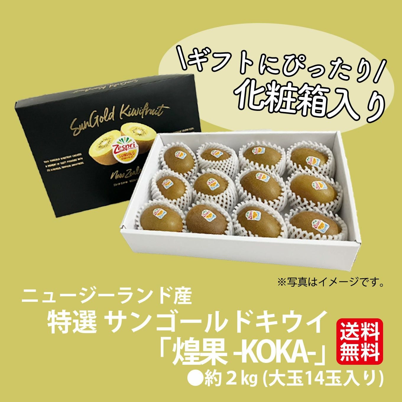 ニュージーランド産 特選サンゴールドキウイ 「煌果-KOKA-」約2kg(大玉