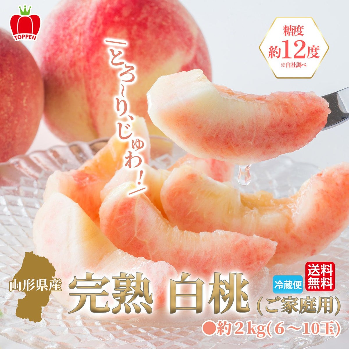 山形県産　完熟 白桃　約2kg（6～10玉入り）ご家庭用：簡易箱 【送料無料】