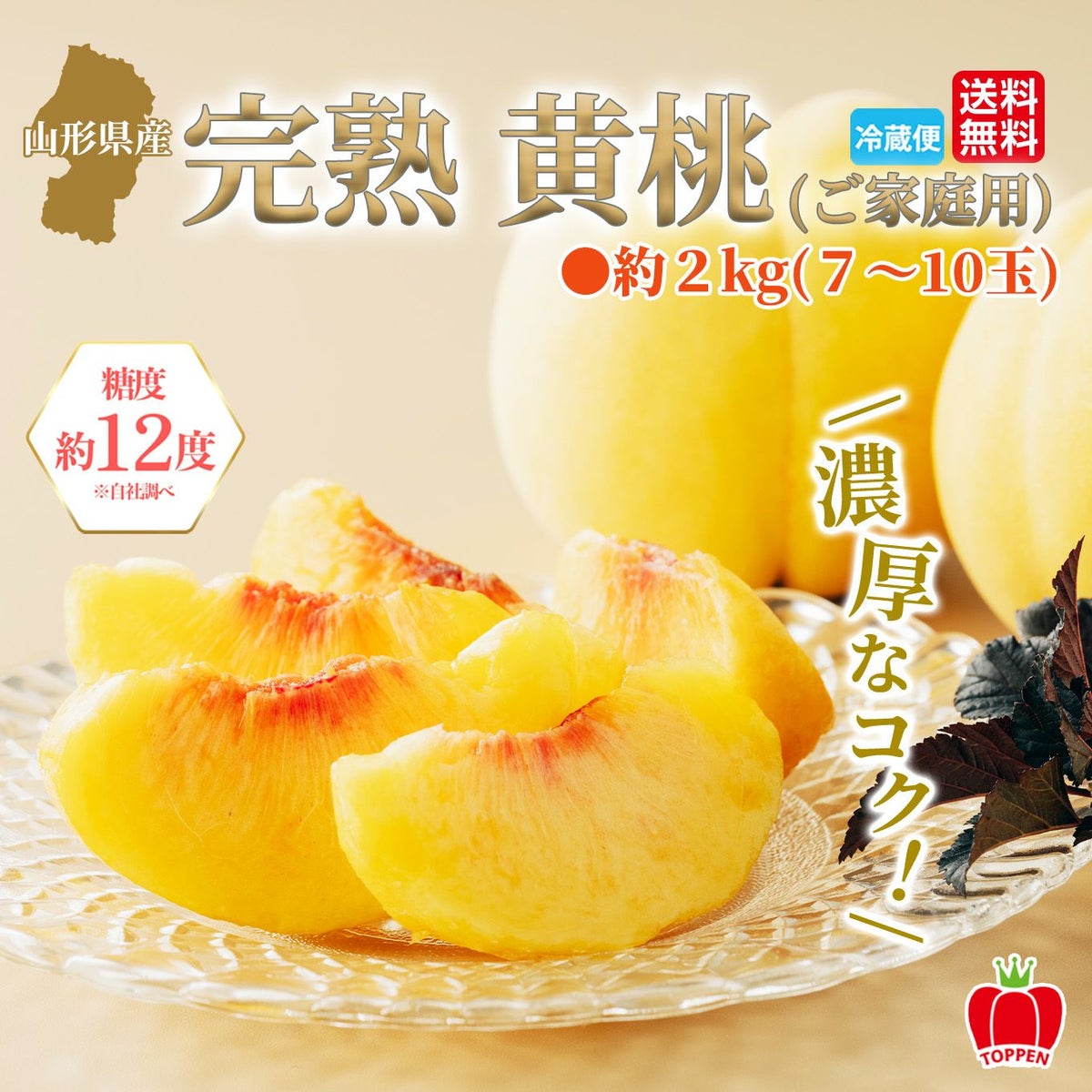  山形県産　完熟 黄桃　約2kg（7～10玉入り）ご家庭用：簡易箱 【送料無料】