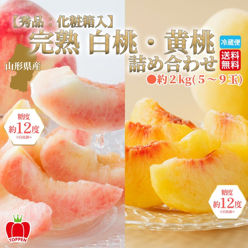 山形県産　完熟 白桃・黄桃 詰め合わせ 約2kg（5～10玉入り）秀品：化粧箱 【送料無料】