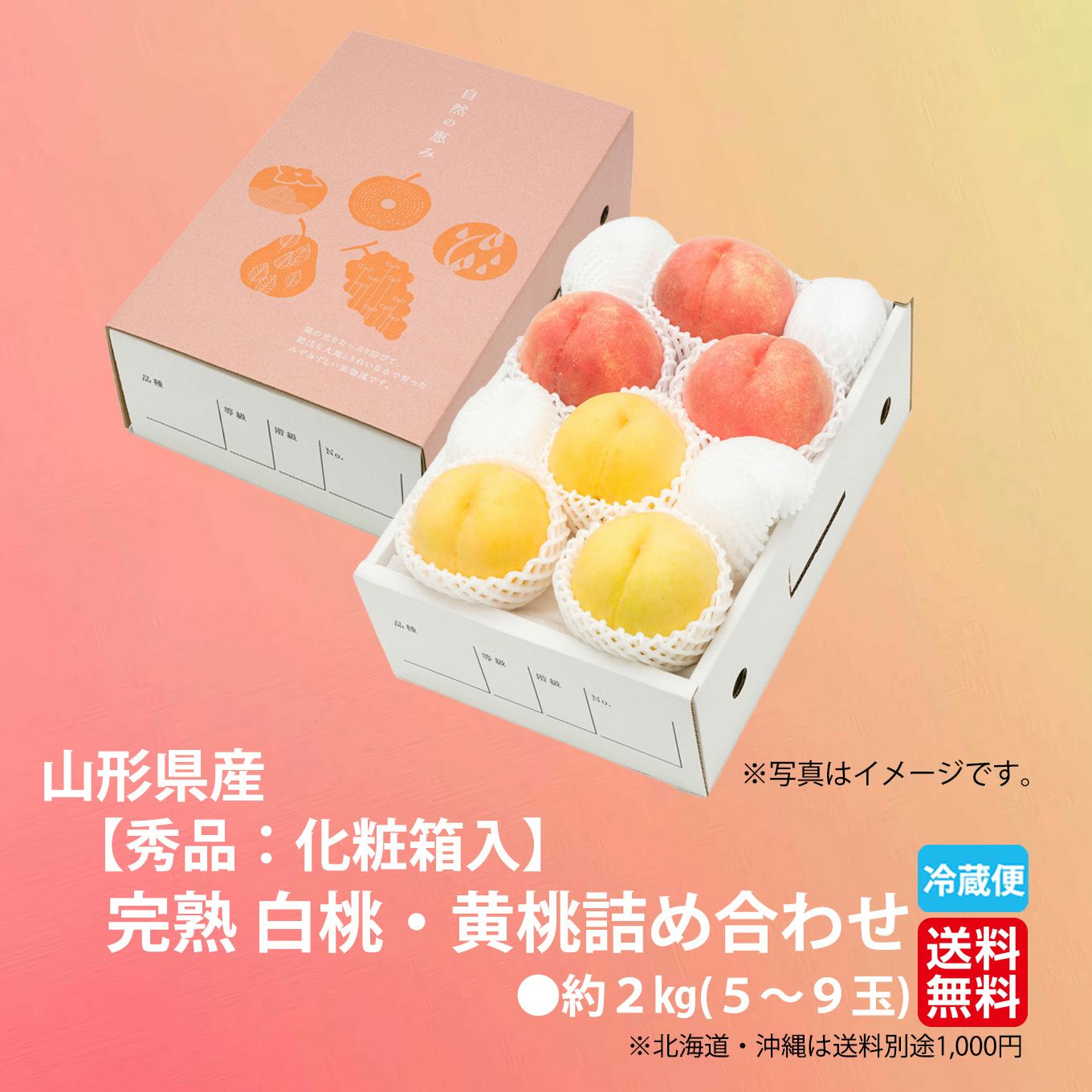 山形県産 完熟 白桃・黄桃 詰め合わせ 約2kg（5～9玉入り）秀品：化粧