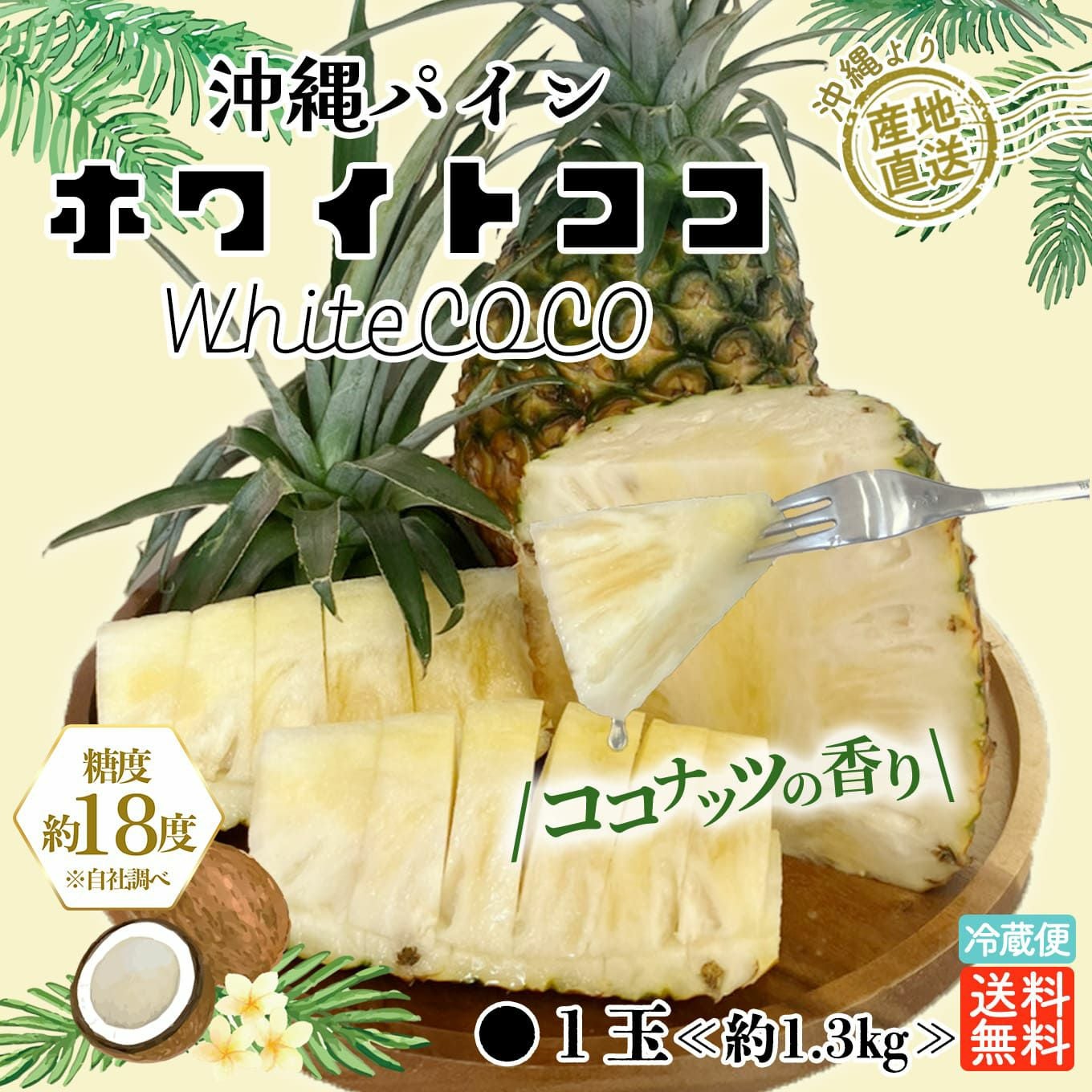 沖縄パイナップル ホワイトココ 1玉（約1.3㎏）【送料無料】 - とっ
