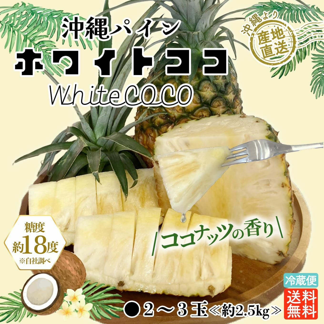 希少パイナップル　ホワイトココ3玉 沖縄パイナップル ホワイトココ 2～3玉（約2.5㎏）【送料無料】 - とっ