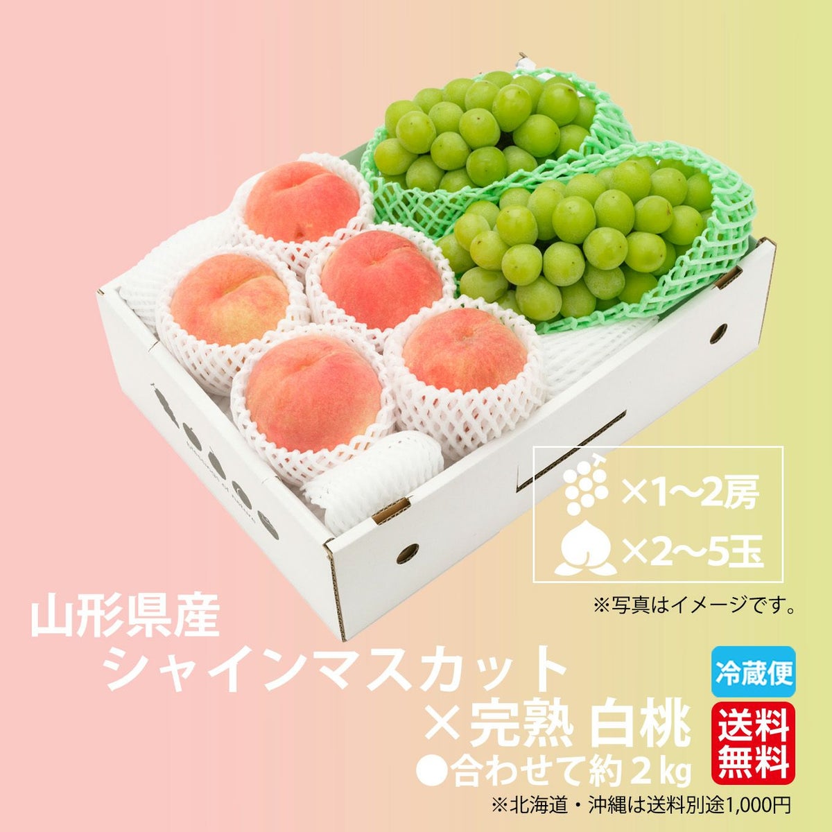 山形県産　シャインマスカット×完熟 白桃 約2kg【送料無料】