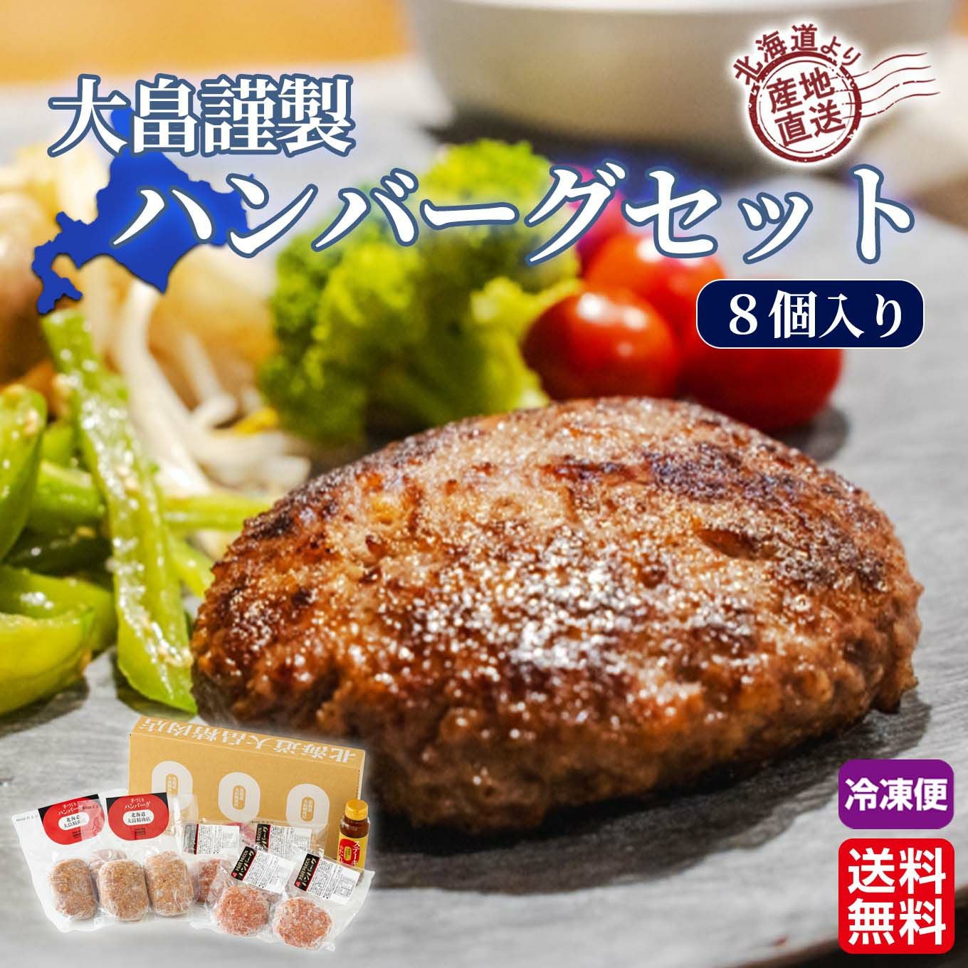 北海道産直 大畠謹製ハンバーグセット(8個)【送料無料】≪冷凍便