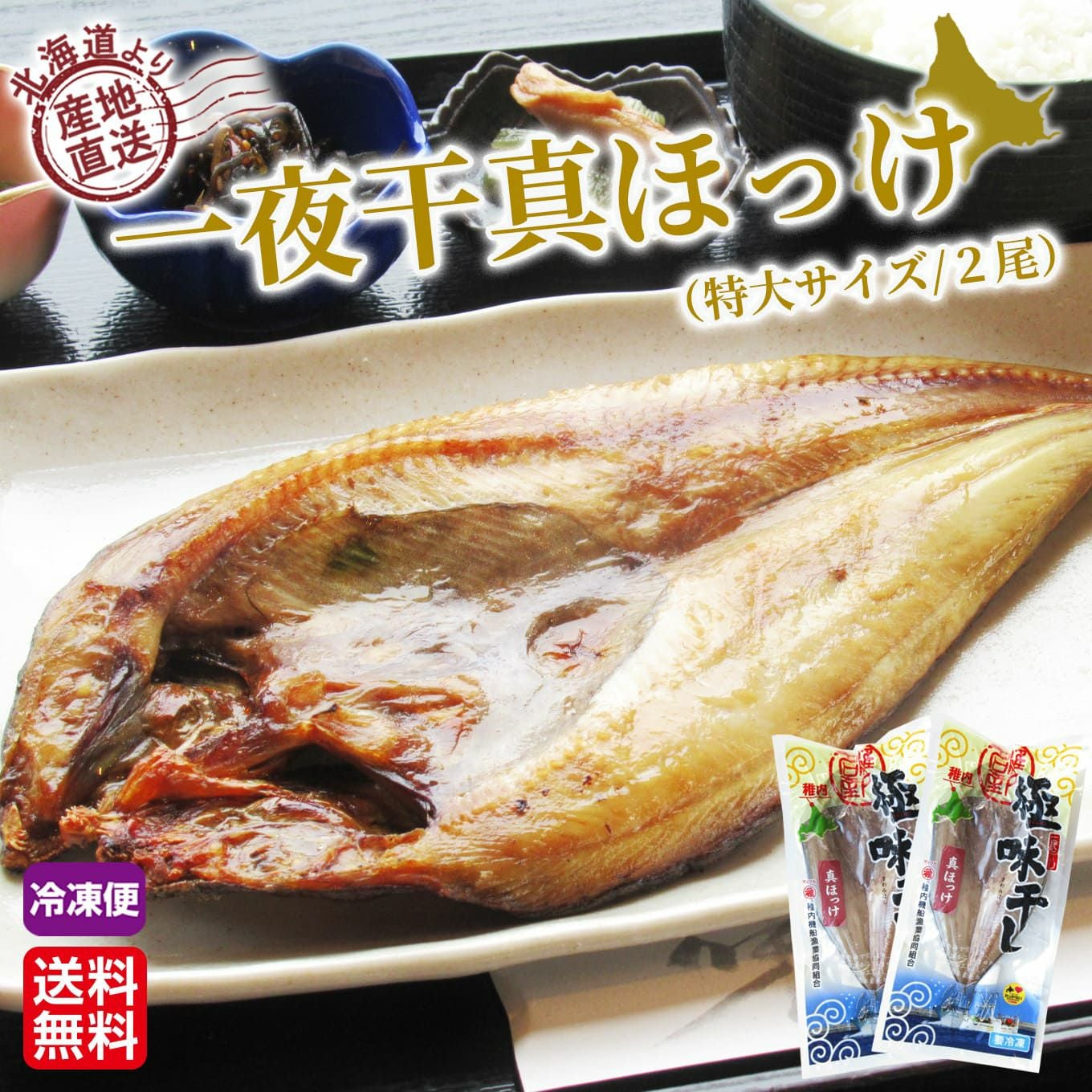 北海道産直 一夜干真ほっけ(特大サイズ／2尾)【送料無料】≪冷凍便