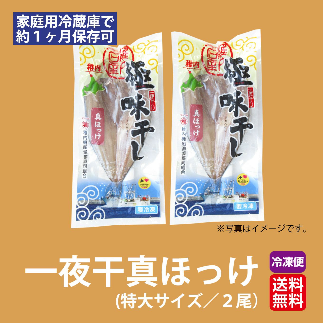 北海道産直 一夜干真ほっけ(特大サイズ／2尾)【送料無料】≪冷凍便