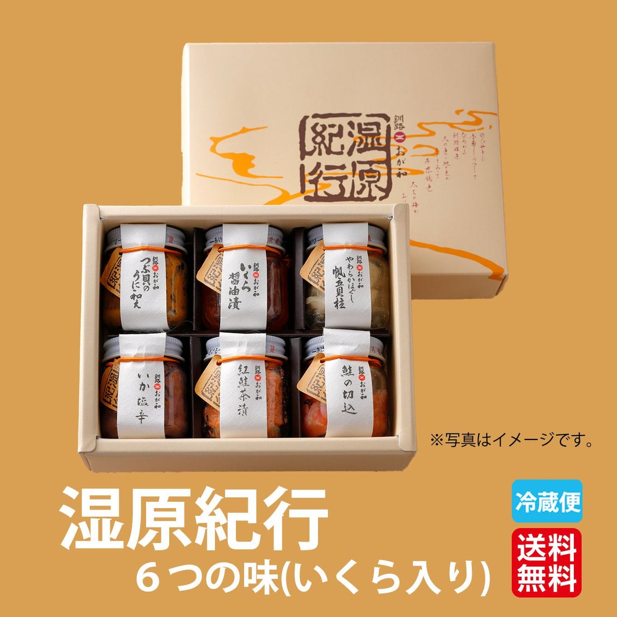 北海道産直　湿原紀行　６つの味(いくら入り)【送料無料】≪冷蔵便≫