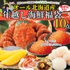 オール北海道産　年越し海鮮福袋　毛ガニ入り10点セット