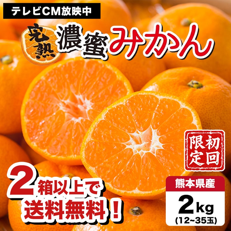 ≪初回限定！ご自宅お試し価格≫完熟濃蜜みかん 約2kg（12～35玉／大小混合）※同一住所に２箱以上で送料無料!!