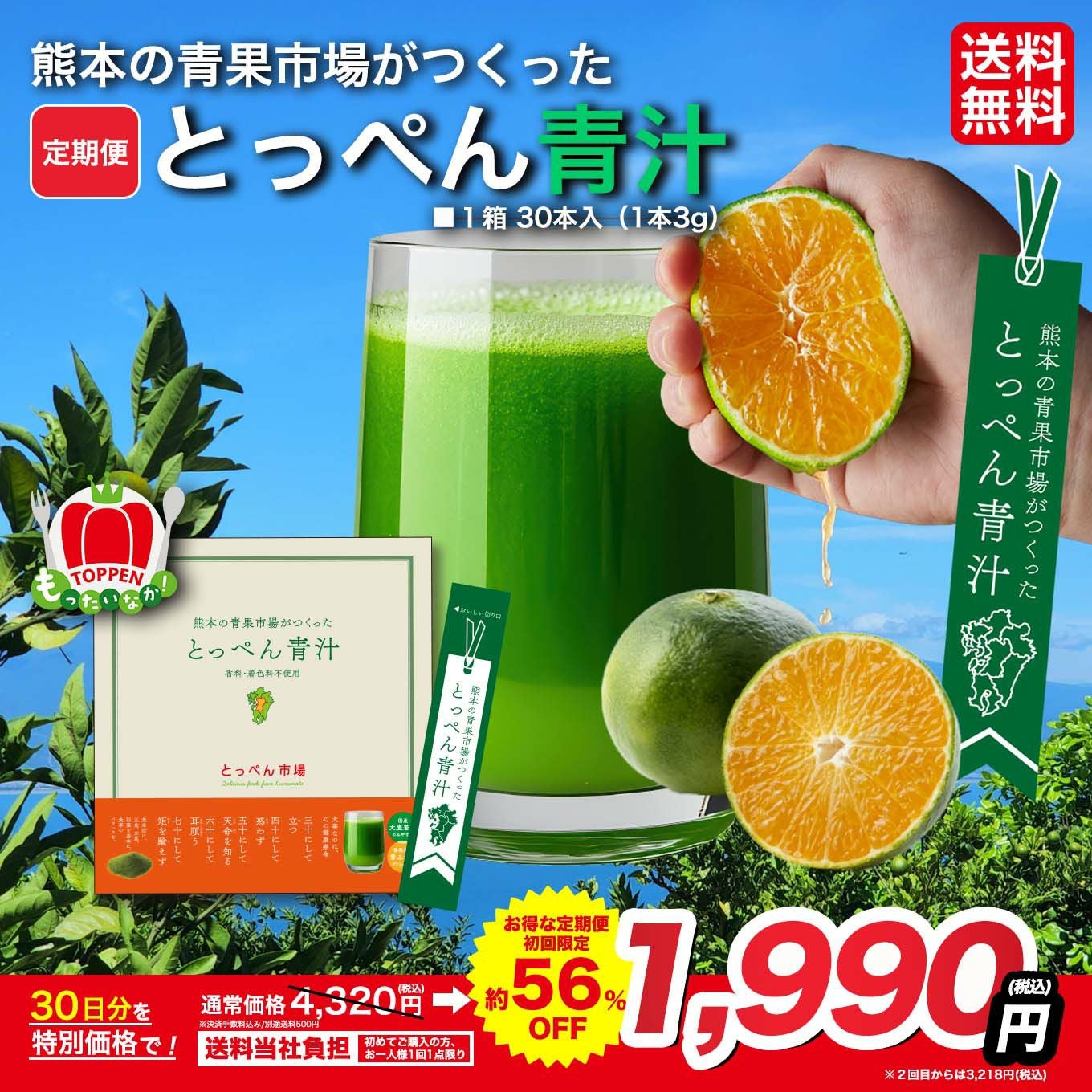 熊本の青果市場がつくった とっぺん青汁定期便（30日分／1箱30本入