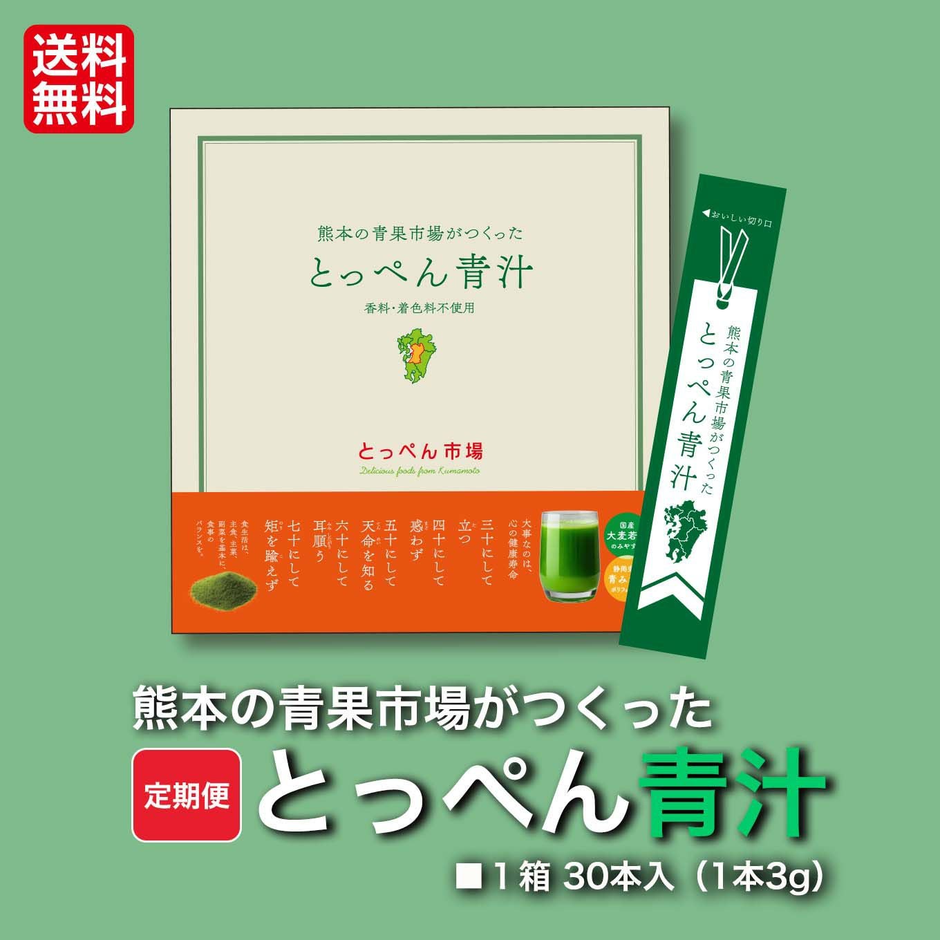 熊本の青果市場がつくった とっぺん青汁定期便（30日分／1箱30本入