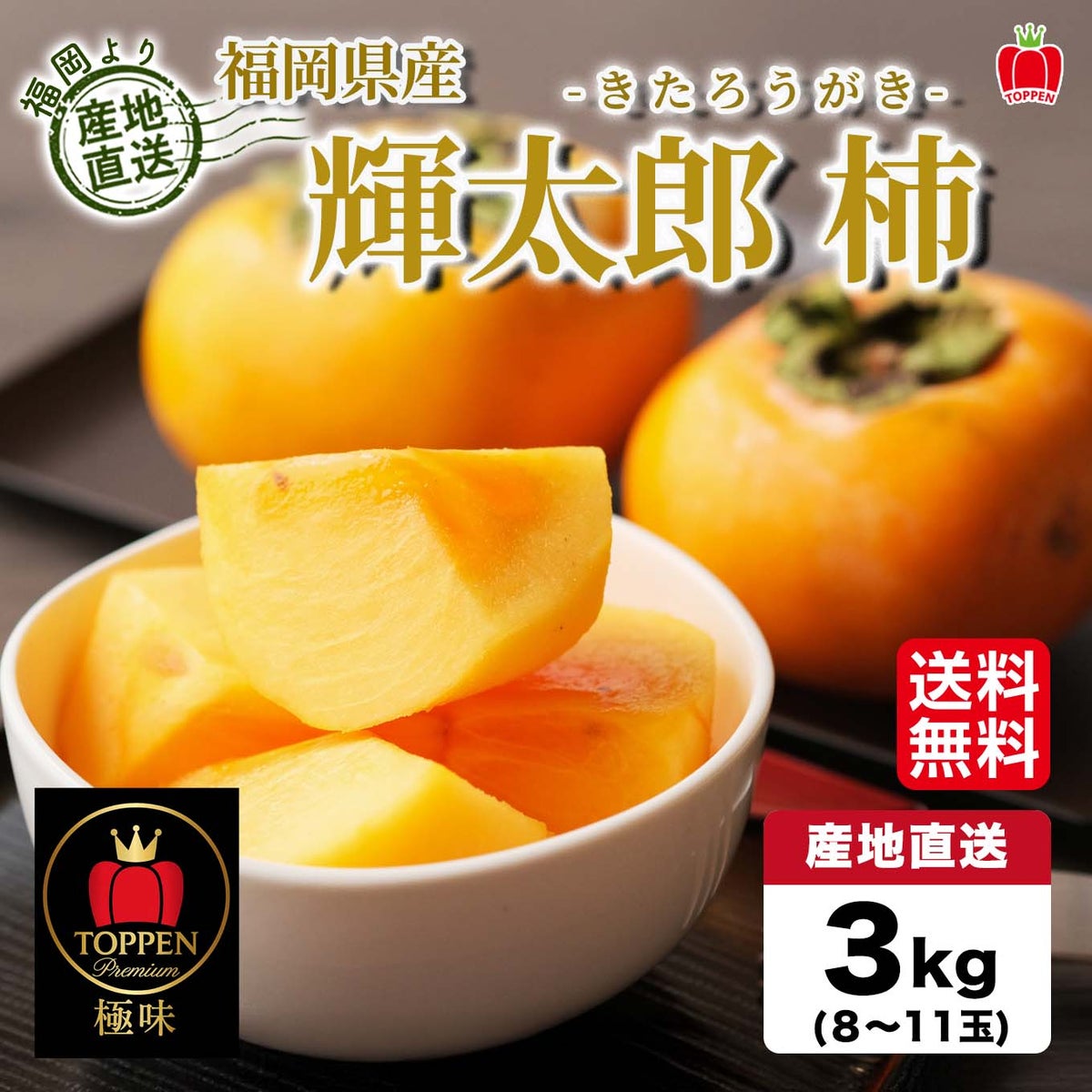  極味ブランド　輝太郎柿　約３ｋｇ（８～１１玉）【送料無料】