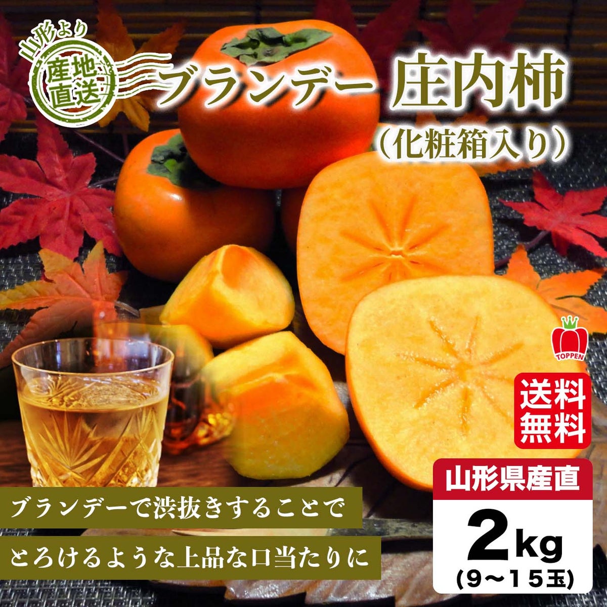 山形県産直 ブランデー庄内柿　約2kｇ（９～15玉）【送料無料】