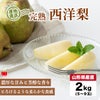 山形県産直　完熟 西洋梨 約２kg(５～９玉)【送料無料】
