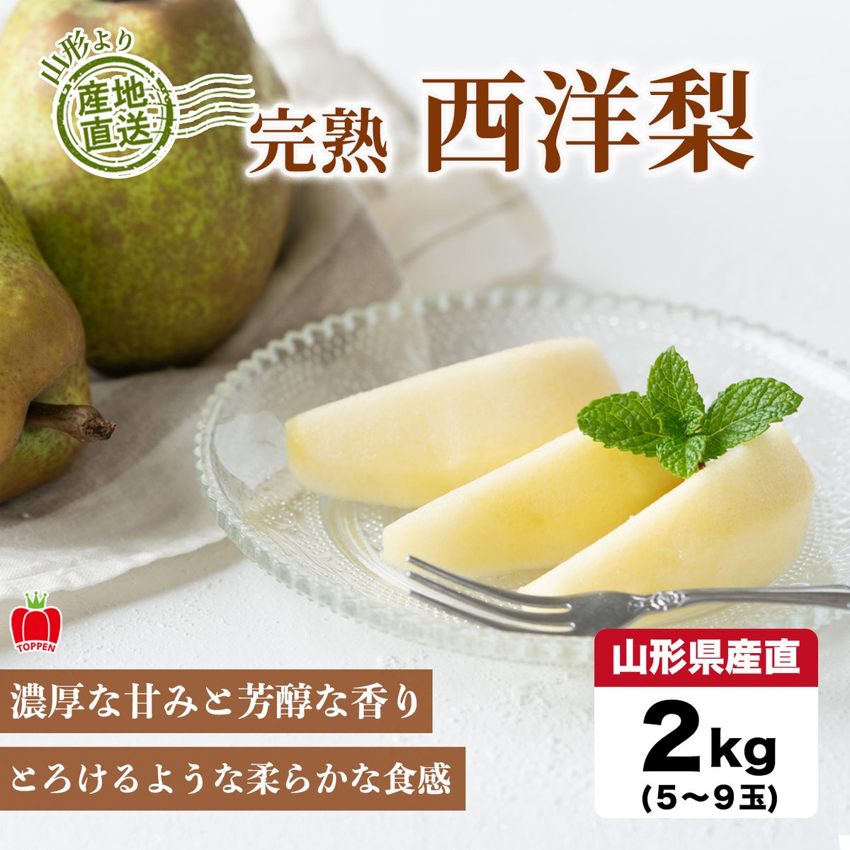 山形県産直　完熟 西洋梨 約２kg(５～９玉)【送料無料】