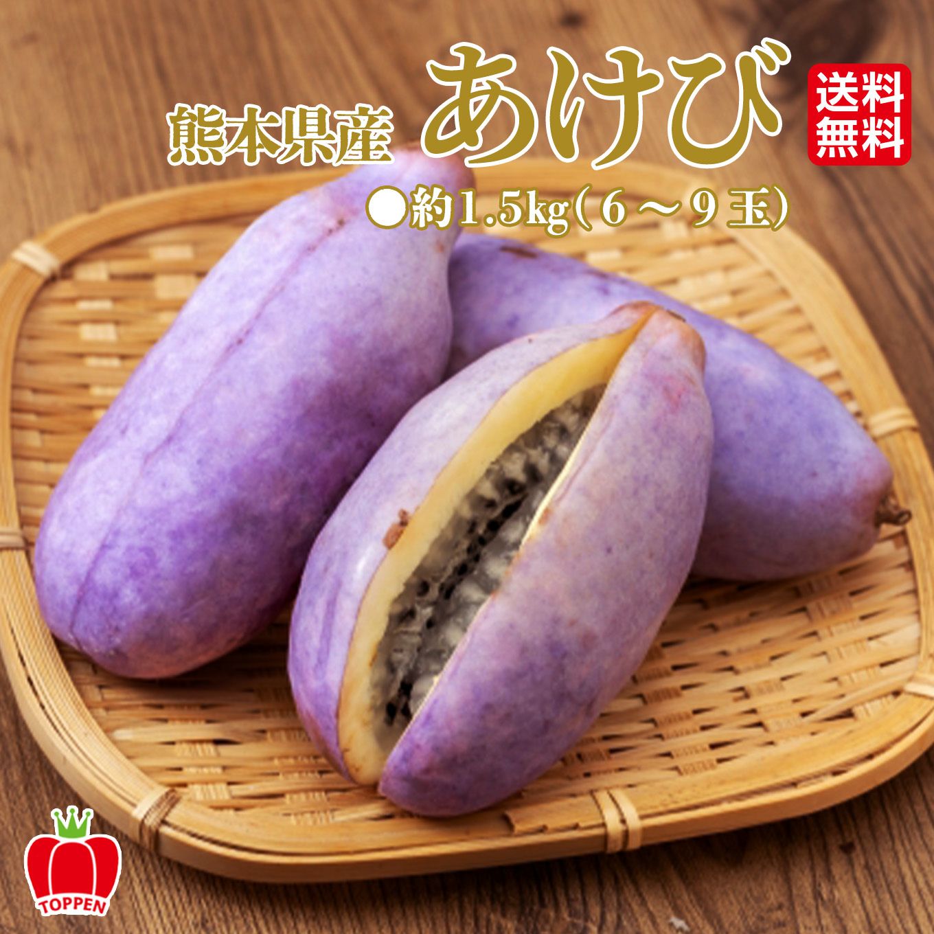 熊本県産 あけび 約1.5kg（6～9玉） 【送料無料】 - とっぺん市場