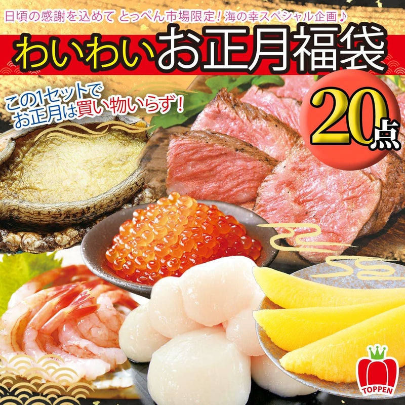 年越し海鮮福袋　わいわいお正月福袋20点セット