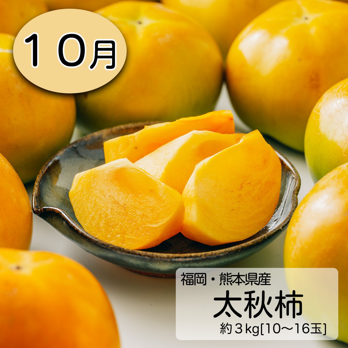 完熟 柿づくし短期定期便≪2.5㎏〜3kg（10～20玉）／月1回お届け：9月～12月／4か月限定≫【毎月一律価格・送料無料】