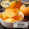 完熟 柿づくし短期定期便≪2.5㎏〜3kg（10～20玉）／月1回お届け：9月～12月／4か月限定≫【毎月一律価格・送料無料】