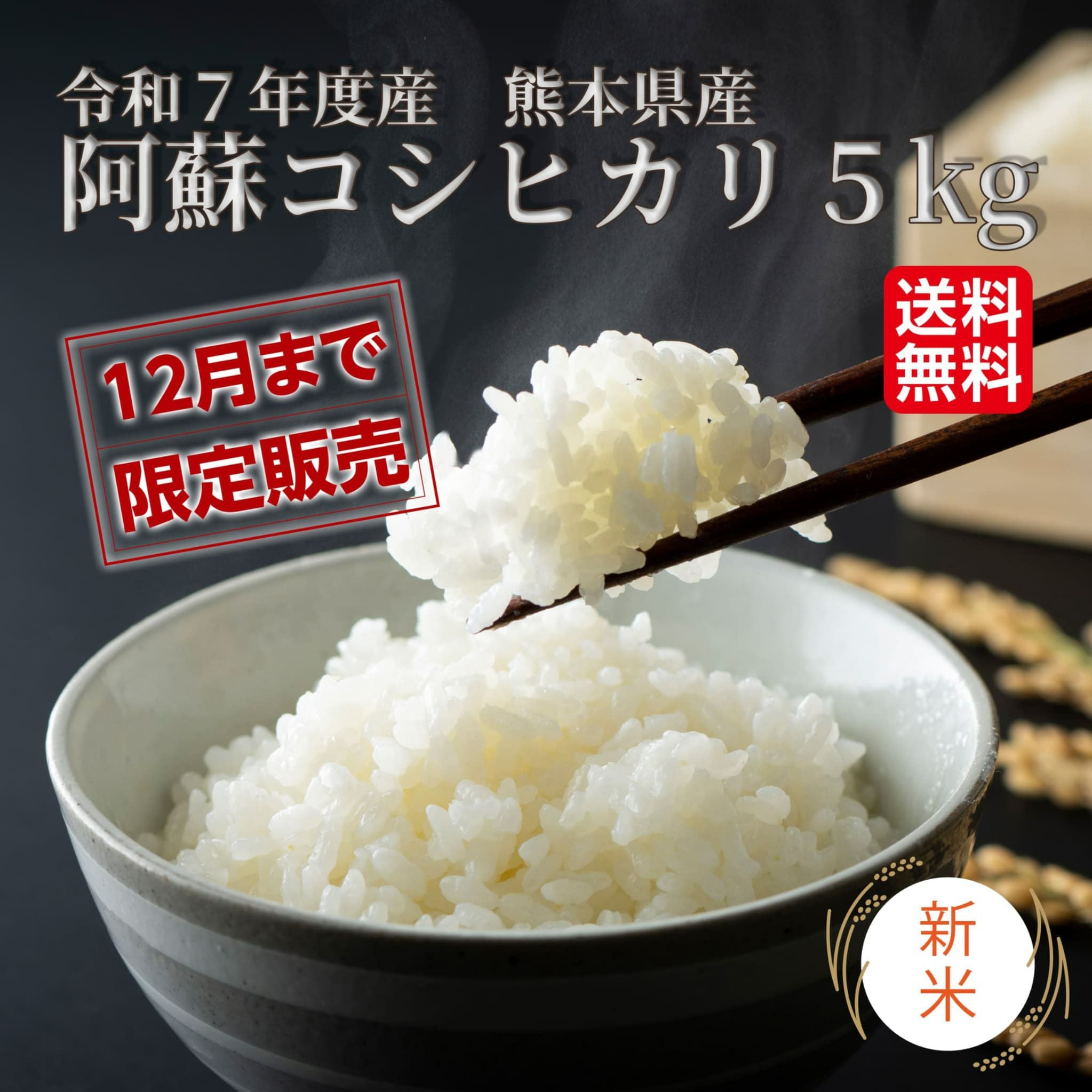 令和7年度産 阿蘇コシヒカリ 5kg【送料無料】 - とっぺん市場