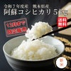 令和７年度産　 阿蘇コシヒカリ 5kg【送料無料】