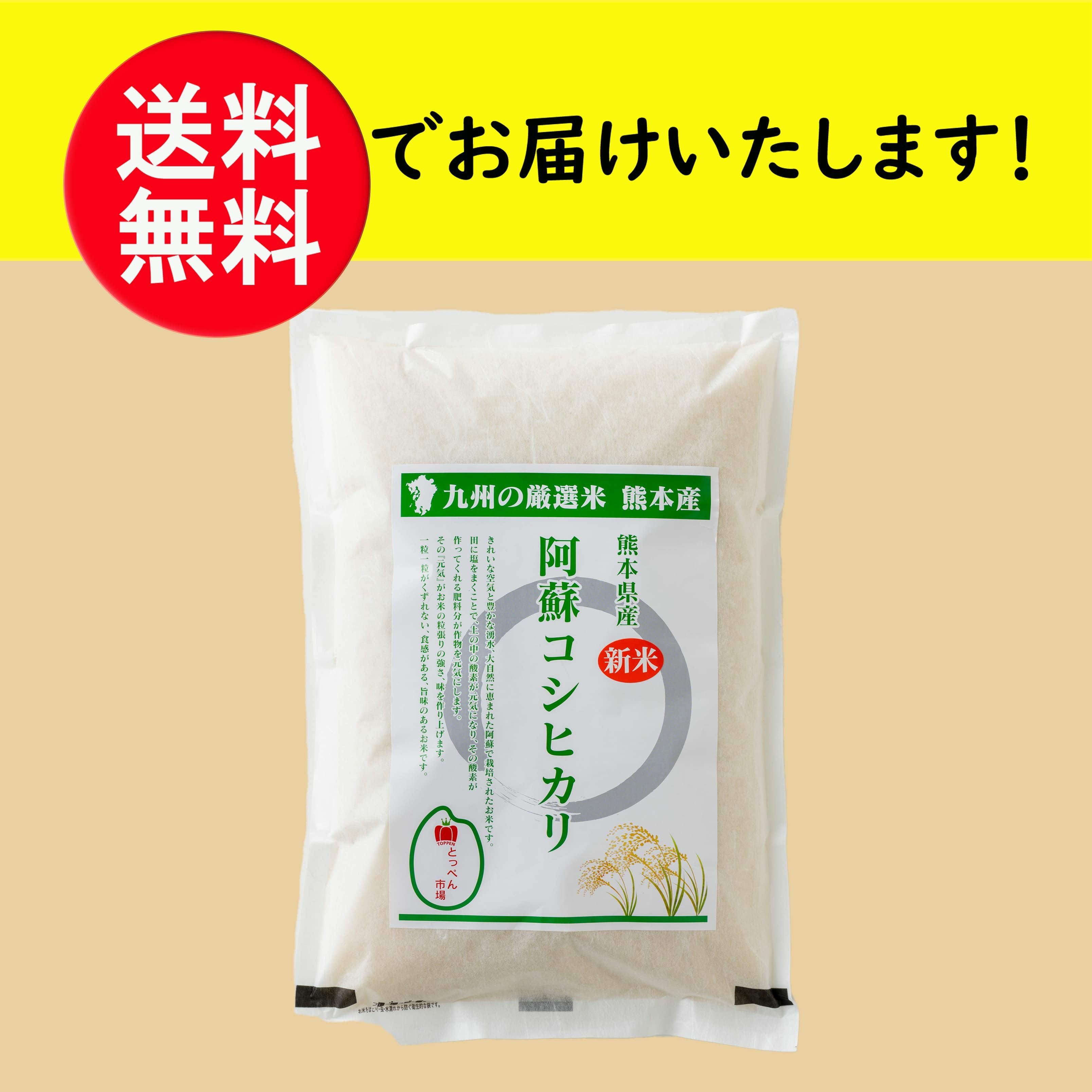 阿蘇産 新米（コシヒカリ）お売りいたします。 令和7年度産 阿蘇コシヒカリ 5kg【送料無料】 - とっぺん市場