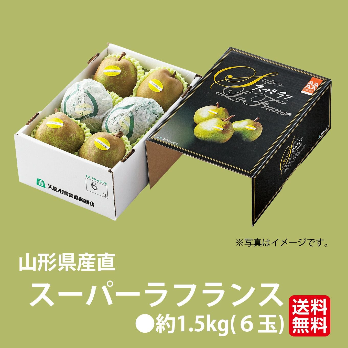 極味シリーズ》山形県産直 スーパーラフランス 約1.5kg(6玉)【送料無料