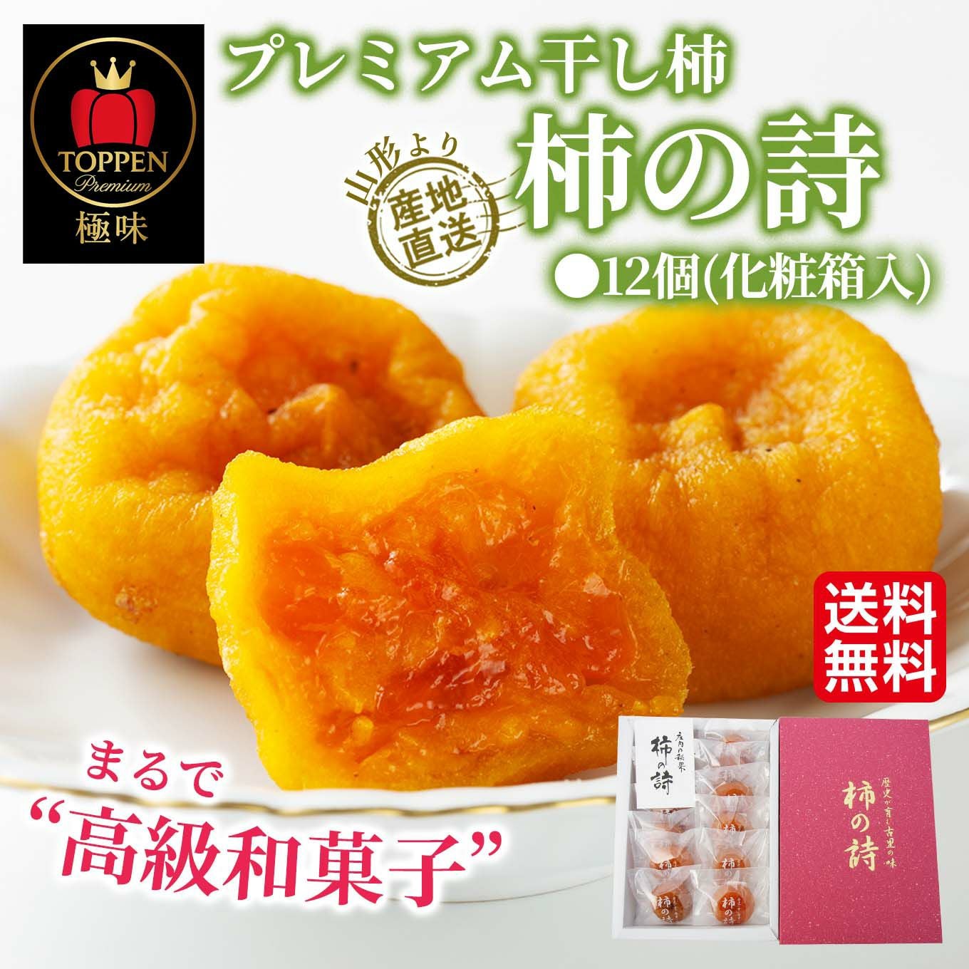 極味シリーズ》山形県産直 プレミアム干し柿「柿の詩」12個入り(化粧箱