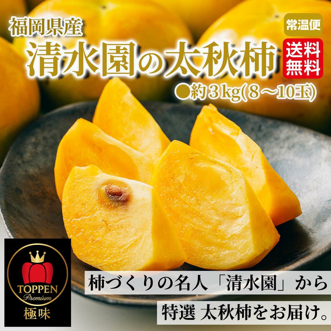 極味シリーズ 清水園の太秋柿 約3kg（8～10玉）【送料無料】 - とっ