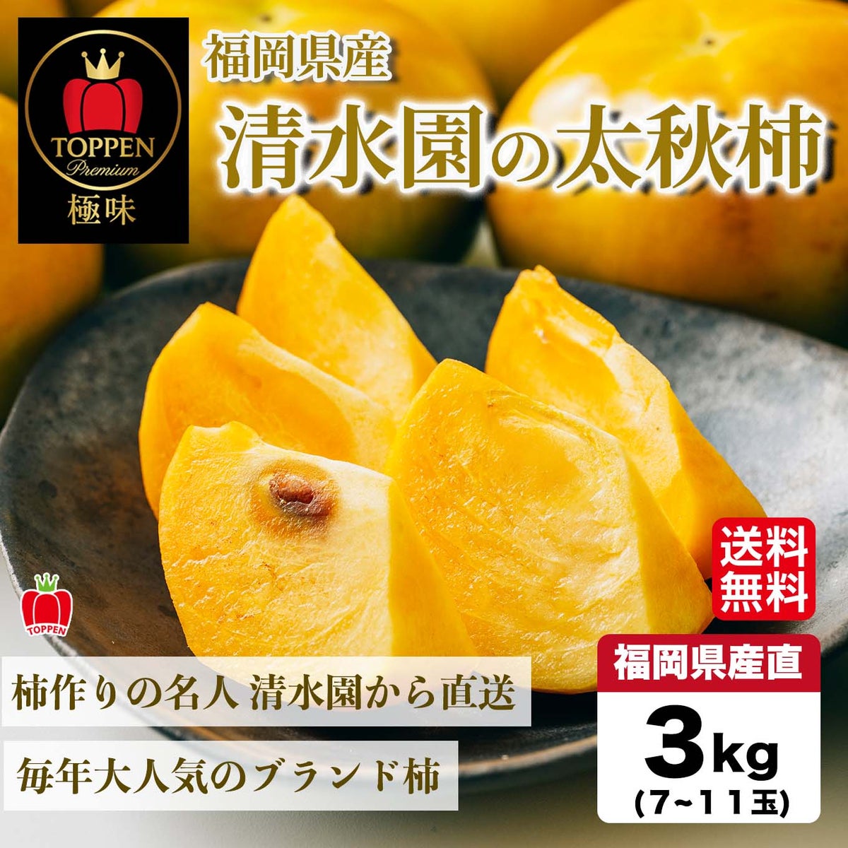 極味シリーズ　清水園の太秋柿　約3ｋｇ（８～10玉）【送料無料】
