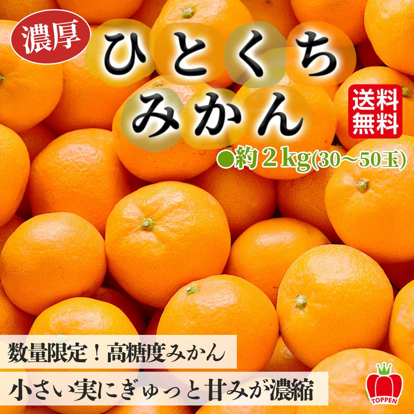 熊本県産 濃厚ひとくちみかん 約2kg（30～50玉入り 2S～3S）【送料無料