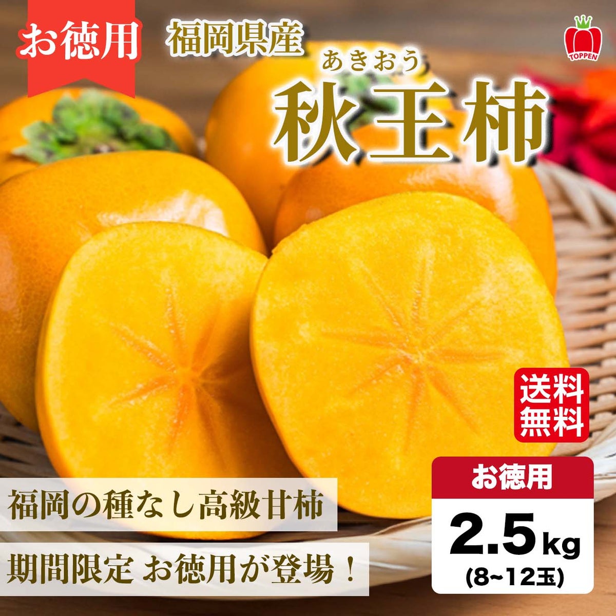 お徳用 秋王柿　約2.5ｋｇ（８～12玉）【送料無料】