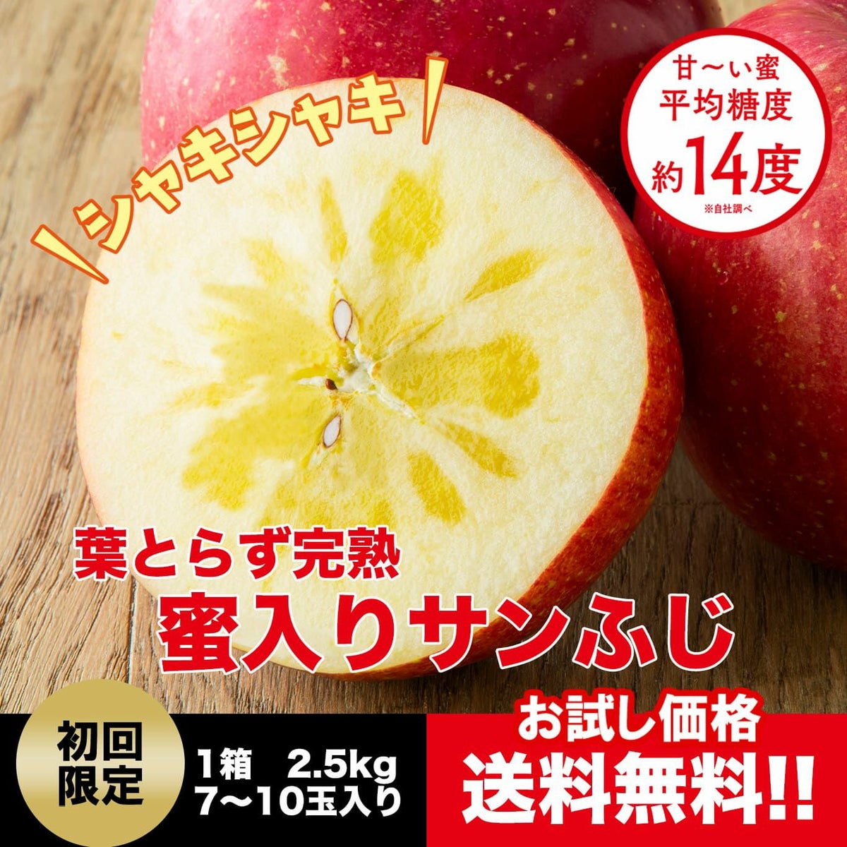 ≪初回限定！お試し価格≫葉とらず完熟　蜜入りサンふじ 　約2.5kg（7～10玉入）【送料無料】