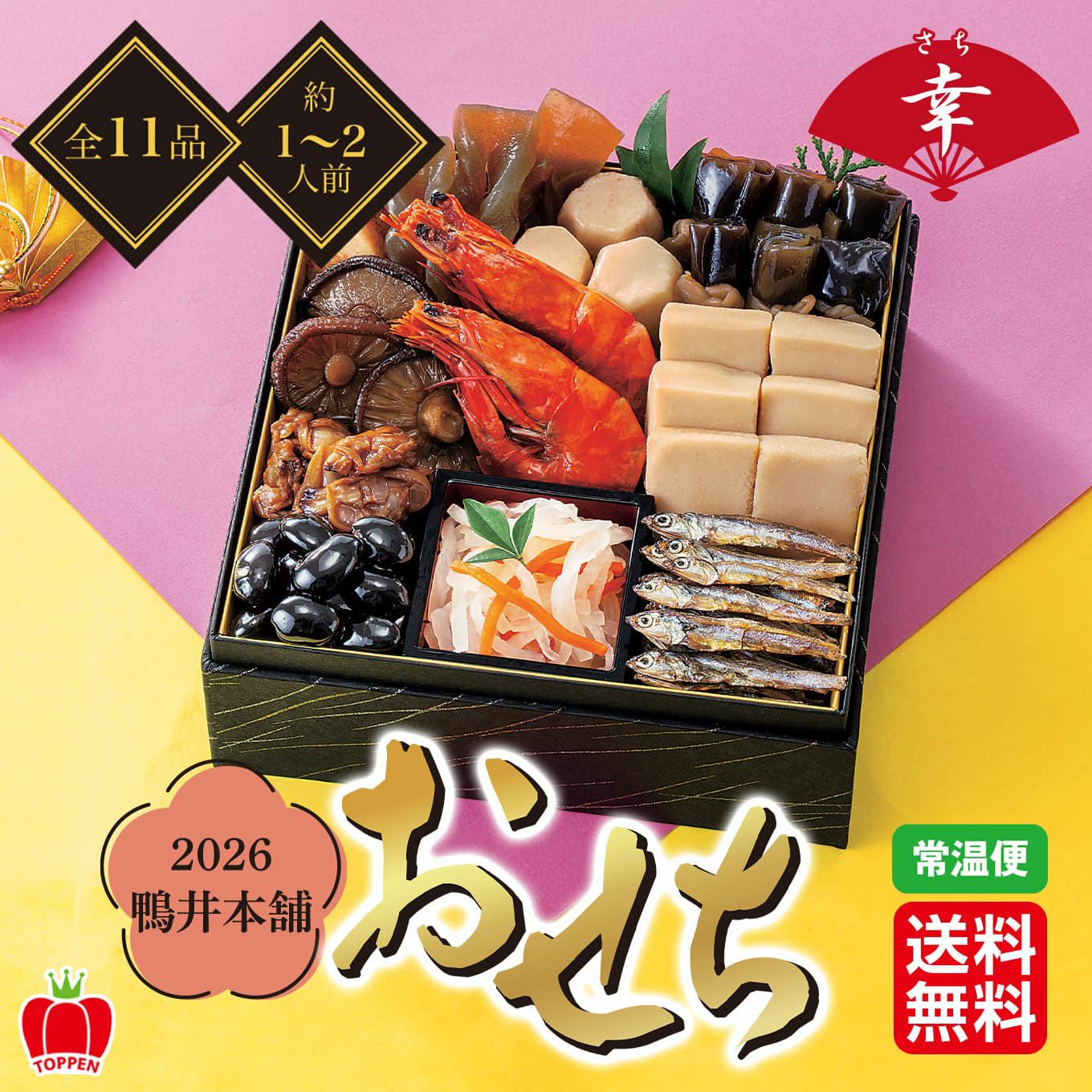 2026鴨井本舗 おせち 幸（全11品／約1～2人前）【送料無料】 - とっ
