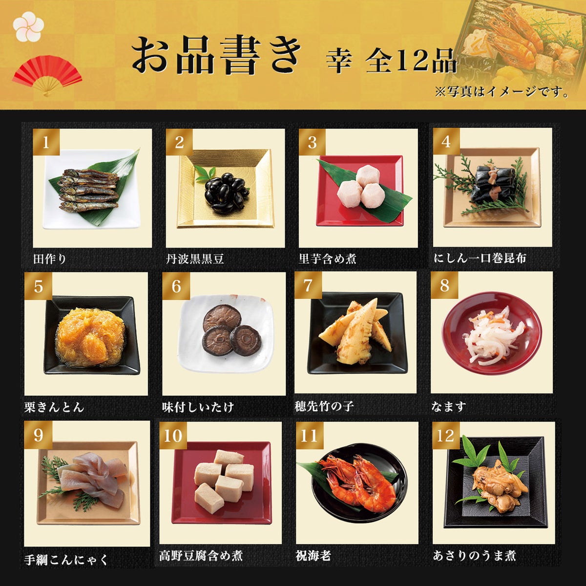 2027鴨井本舗　おせち 幸（全12品／約1～2人前）【送料無料】