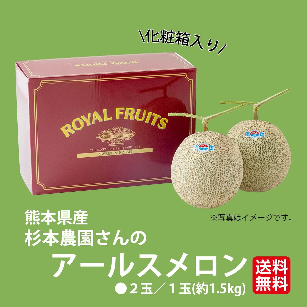 杉本農園さんのアールスメロン　 2玉入り【送料無料】