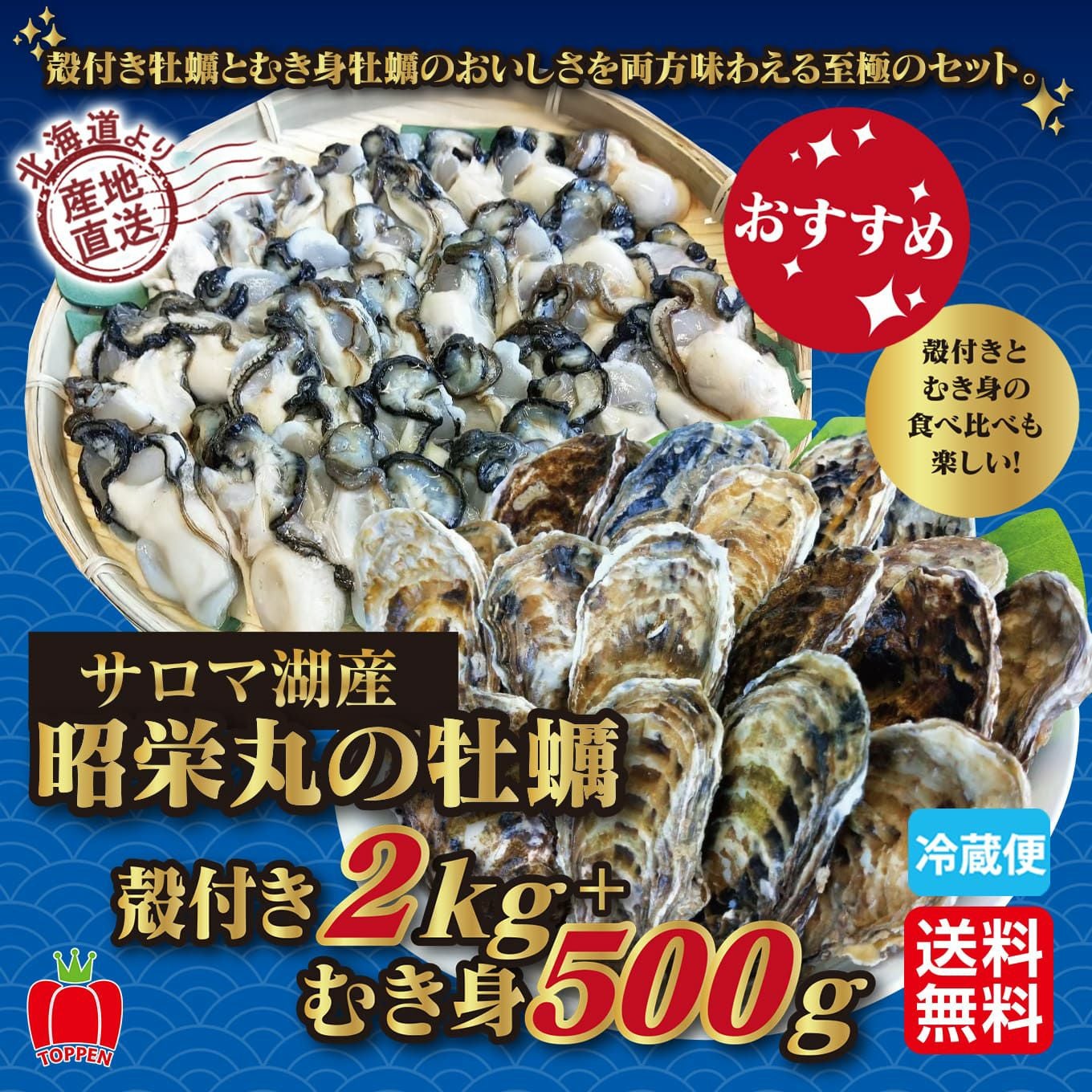 ≪期間限定≫サロマ湖産 昭栄丸の牡蠣 殻付き2kg ＋むき身 500g【送料
