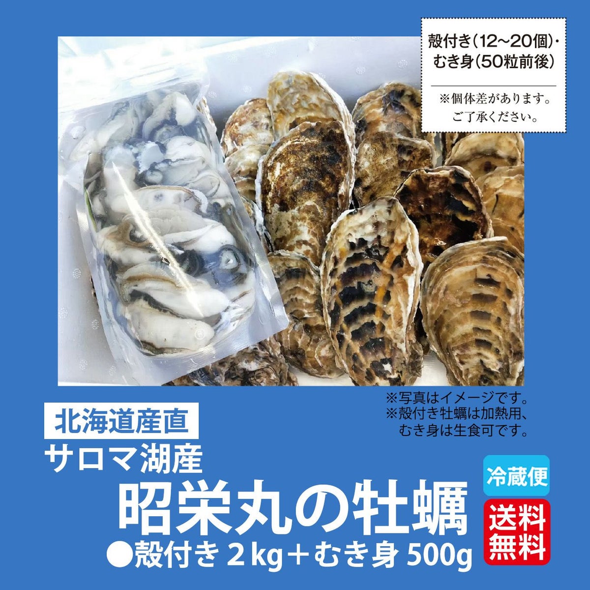 ≪期間限定≫サロマ湖産　昭栄丸の牡蠣　殻付き２kg ＋むき身 500g【送料無料】≪冷蔵便≫