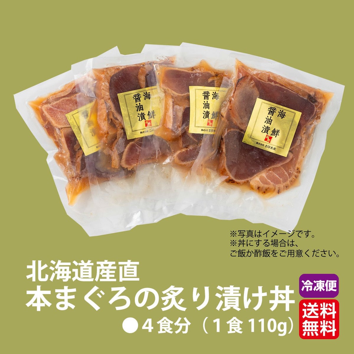 北海道産直！ 本まぐろの炙り漬け丼　４食分(１食：110g)【送料無料】≪冷凍便≫≪産地直送のため他の商品と同梱できません≫