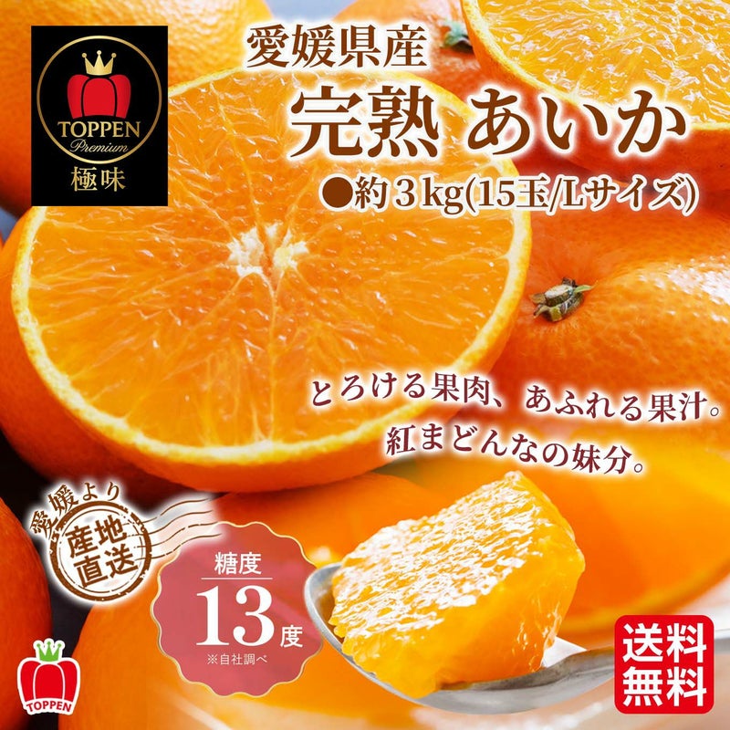 愛媛県産直！完熟あいか　3ｋｇ（15玉/ L）【送料無料】