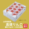 《極味シリーズ》山形県産　高徳りんご　3ｋｇ（8～14玉／化粧箱）【送料無料】