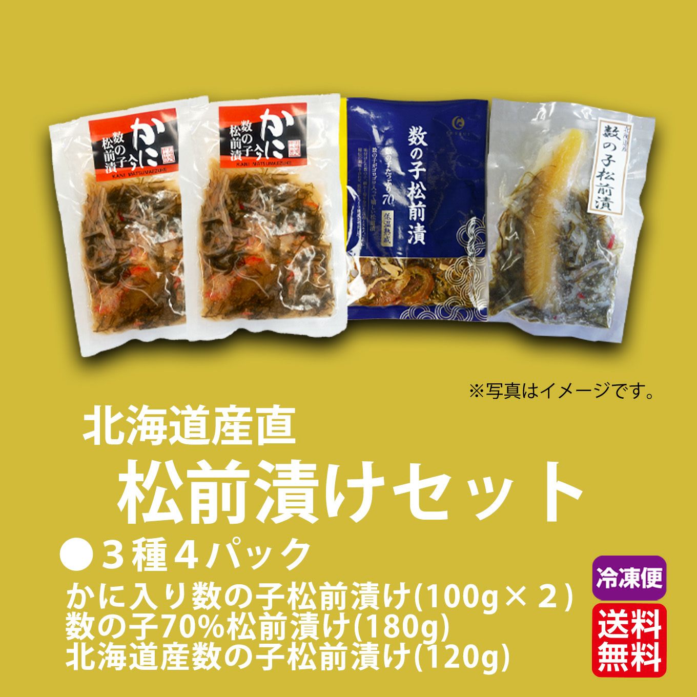 北海道産直！ 松前漬けセット3種4パック【送料無料】≪冷凍便≫※産地