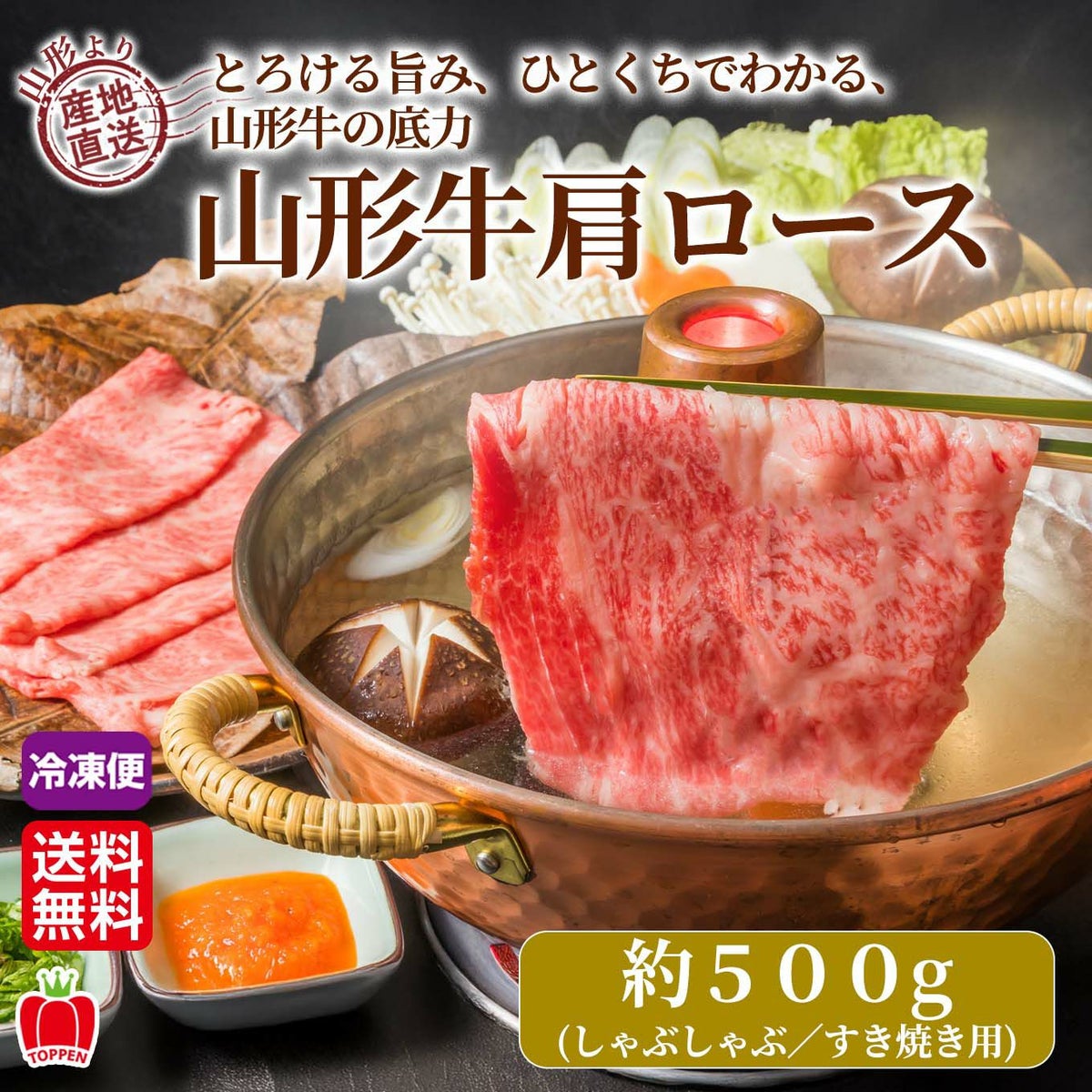 山形牛肩ロース（約500ｇ／しゃぶしゃぶ・すき焼き用）【送料無料】≪冷凍便≫※産地直送のため他の商品と同梱できません