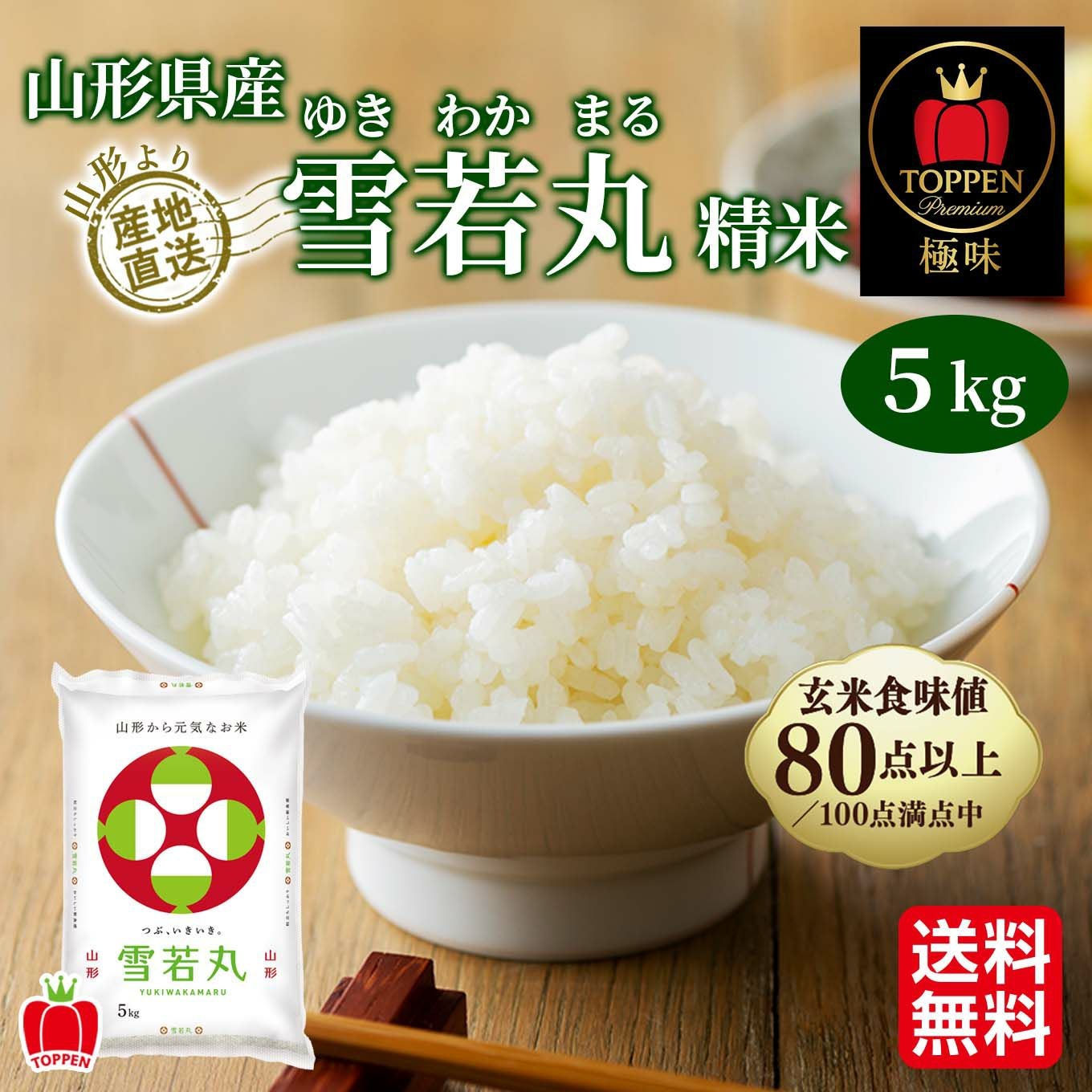 極味シリーズ》山形県産 雪若丸精米 5kg【送料無料】 - とっぺん市場