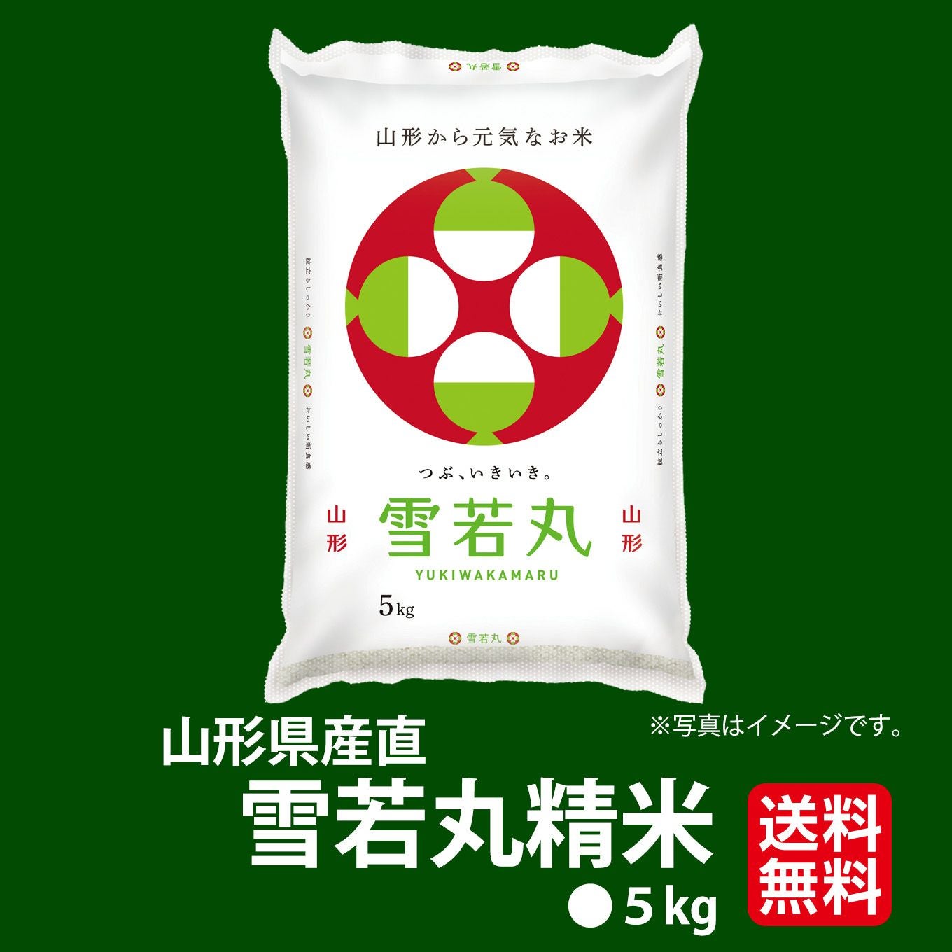 極味シリーズ》山形県産 雪若丸精米 5kg【送料無料】 - とっぺん市場