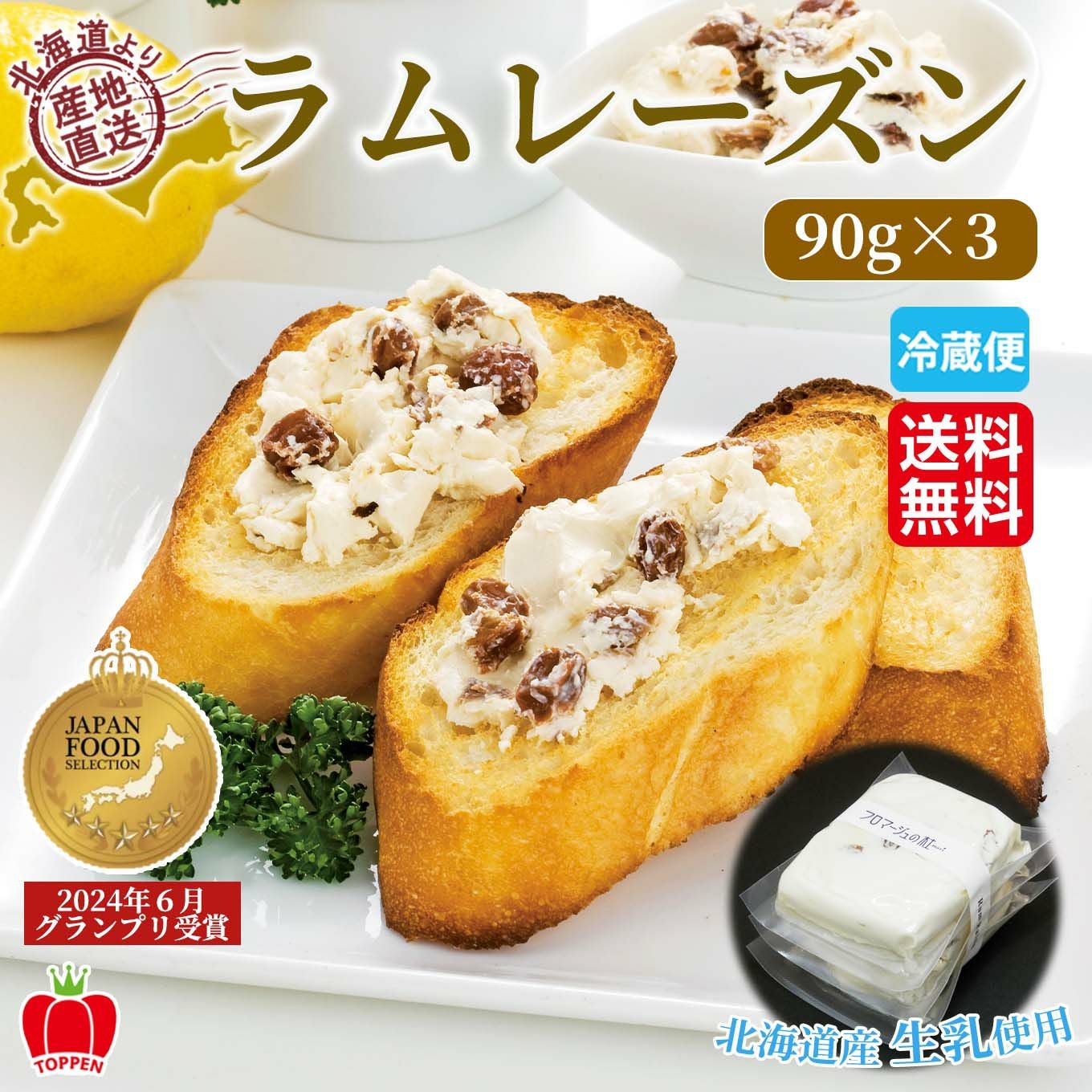 北海道産 ラムレーズン 90g×3【送料無料】≪冷蔵便≫※産地直送のため他