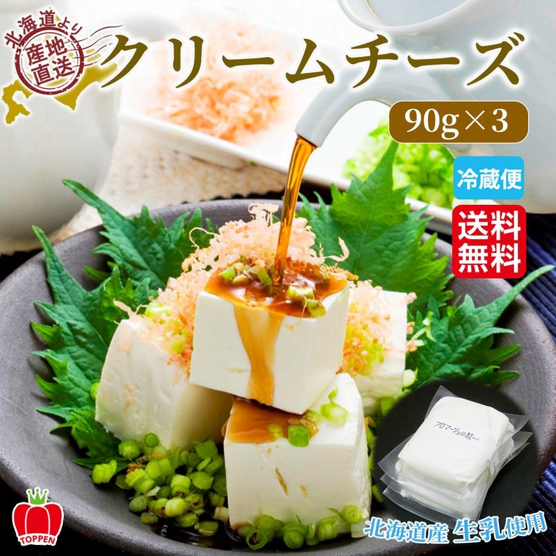 北海道産　クリームチーズ　90g×3【送料無料】≪冷蔵便≫